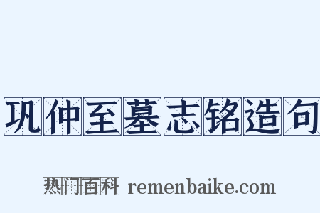 巩仲至墓志铭造句是什么意思的图片